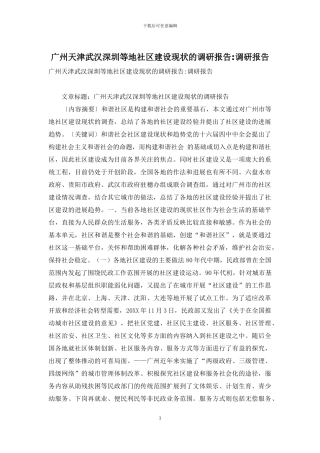 广州天津武汉深圳等地社区建设现状的调研报告-调研报告