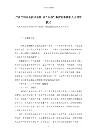 广州工商职业技术学院-以“四器”效应创新高职人才培养模式