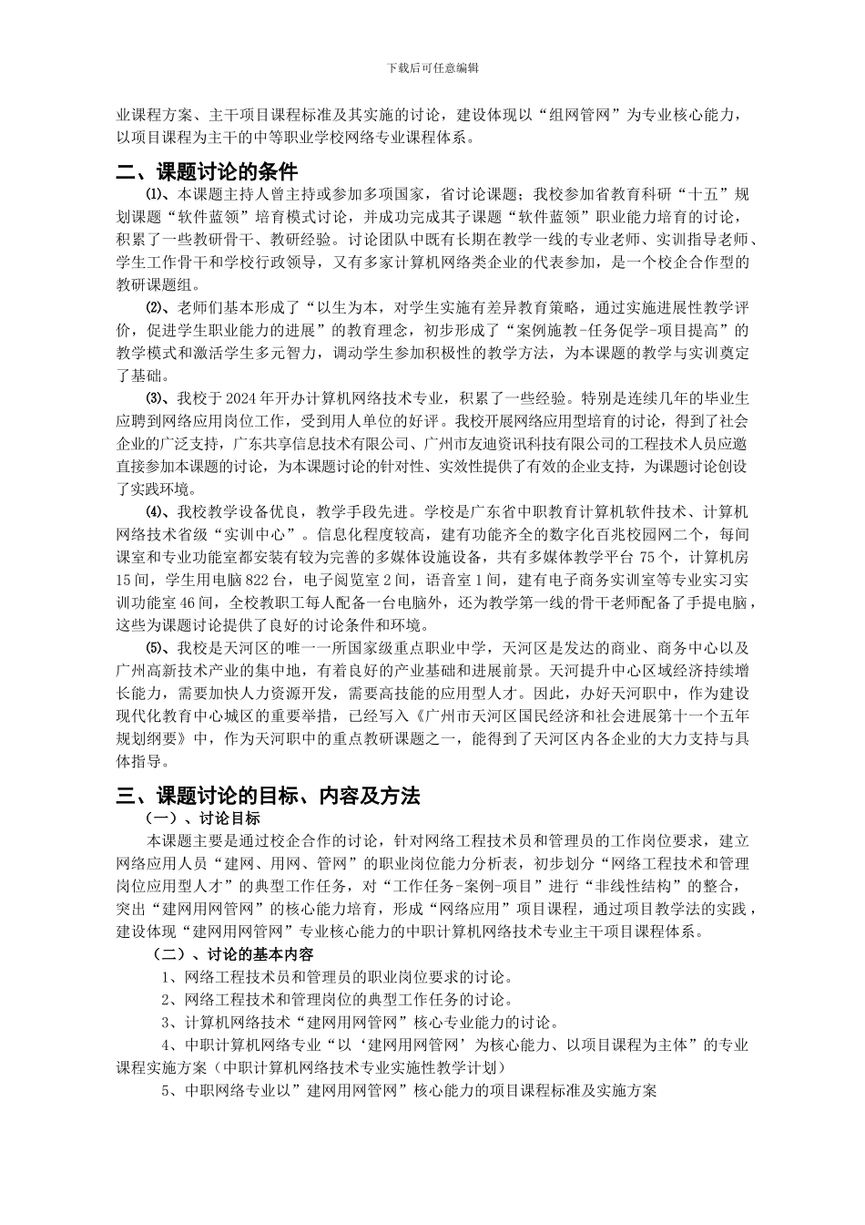 广州市“以就业为导向的中职教育课程建设研究”之子课题----_第2页