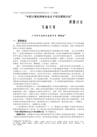 广州市“以就业为导向的中职教育课程建设研究”之子课题----