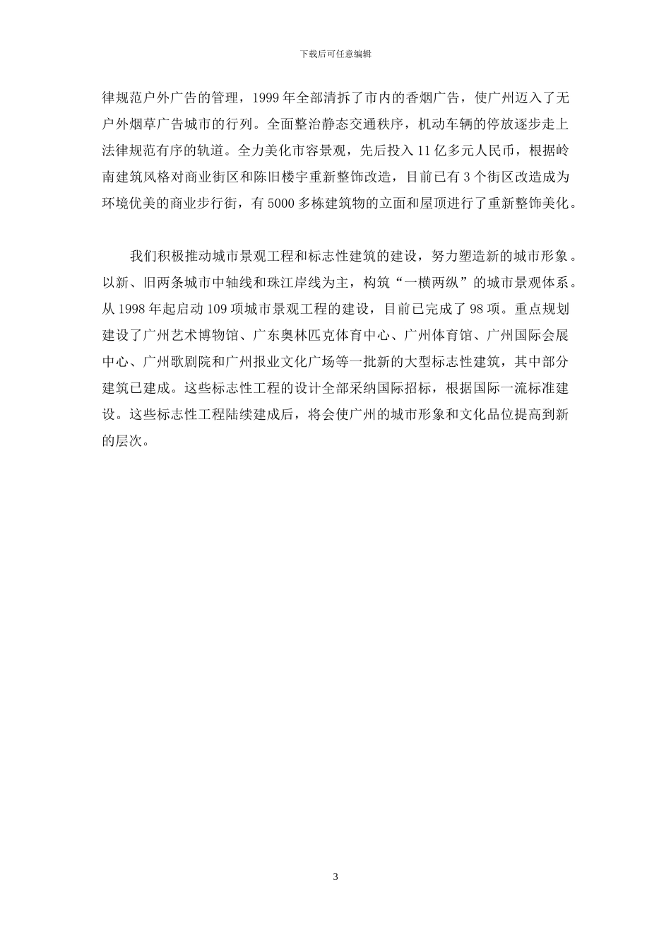 广州市参加国际花园城评选陈述材料-国际花园_第3页