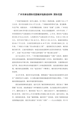 广州市参加国际花园城评选陈述材料-国际花园