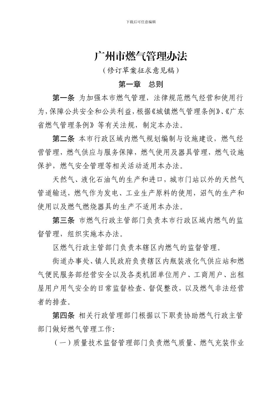 广州市燃气管理办法_第1页