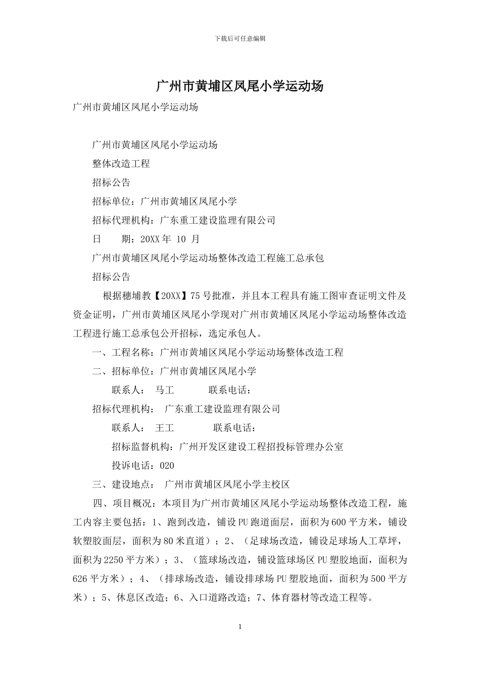 广州市黄埔区凤尾小学运动场_第1页