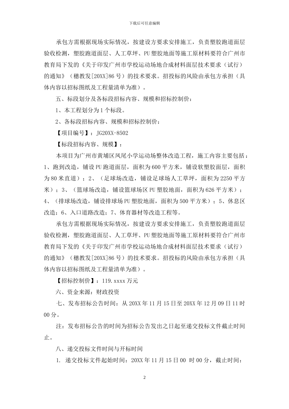 广州市黄埔区凤尾小学运动场_第2页