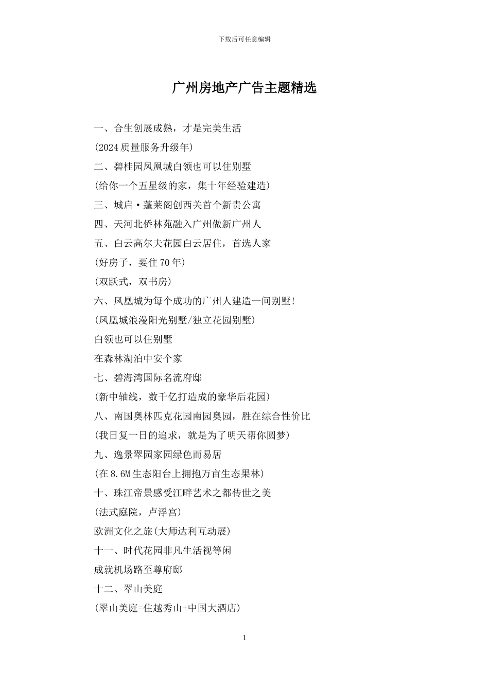 广州房地产广告主题精选_第1页