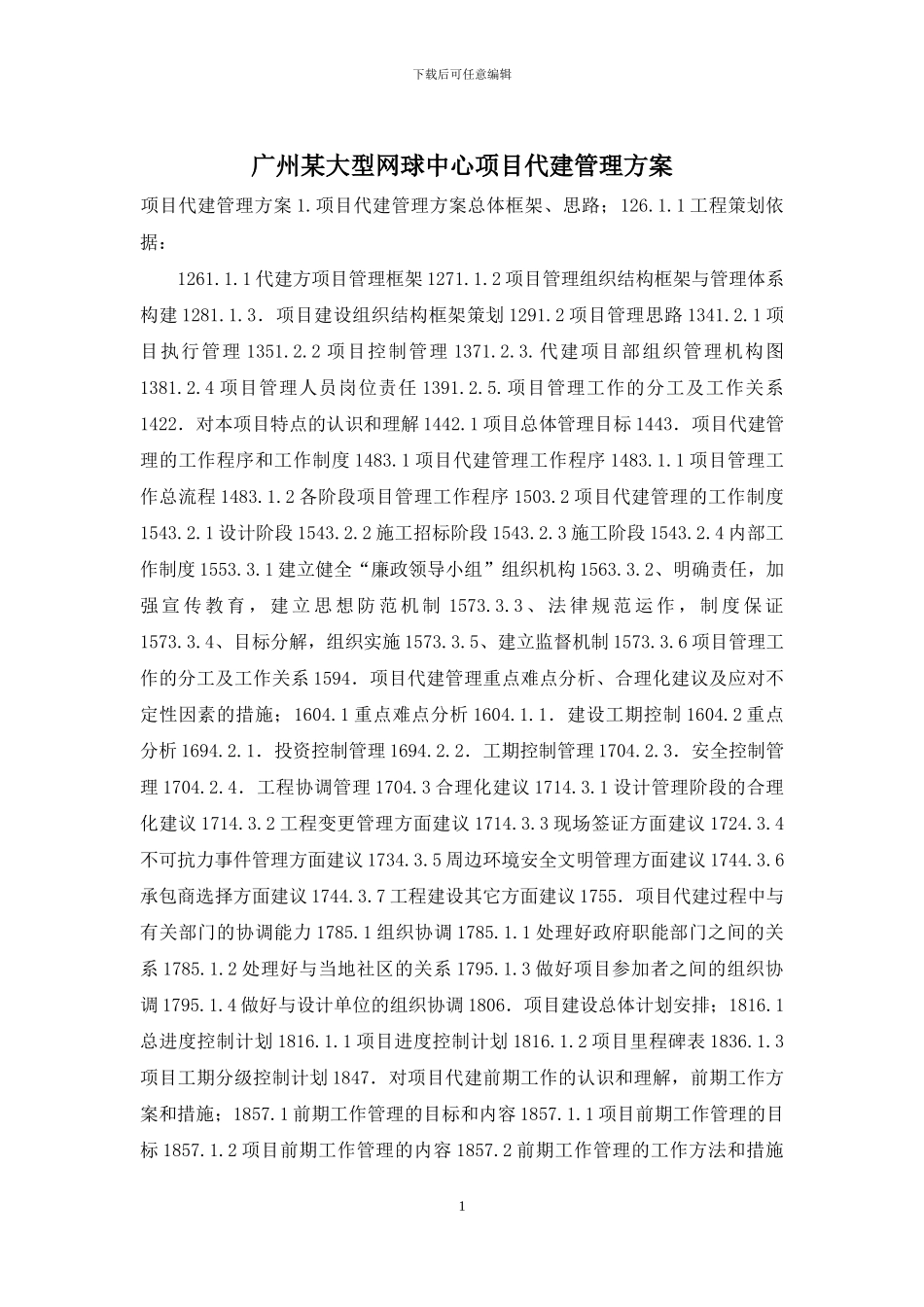 广州某大型网球中心项目代建管理方案_第1页