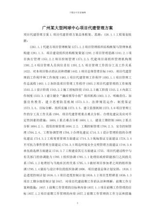 广州某大型网球中心项目代建管理方案