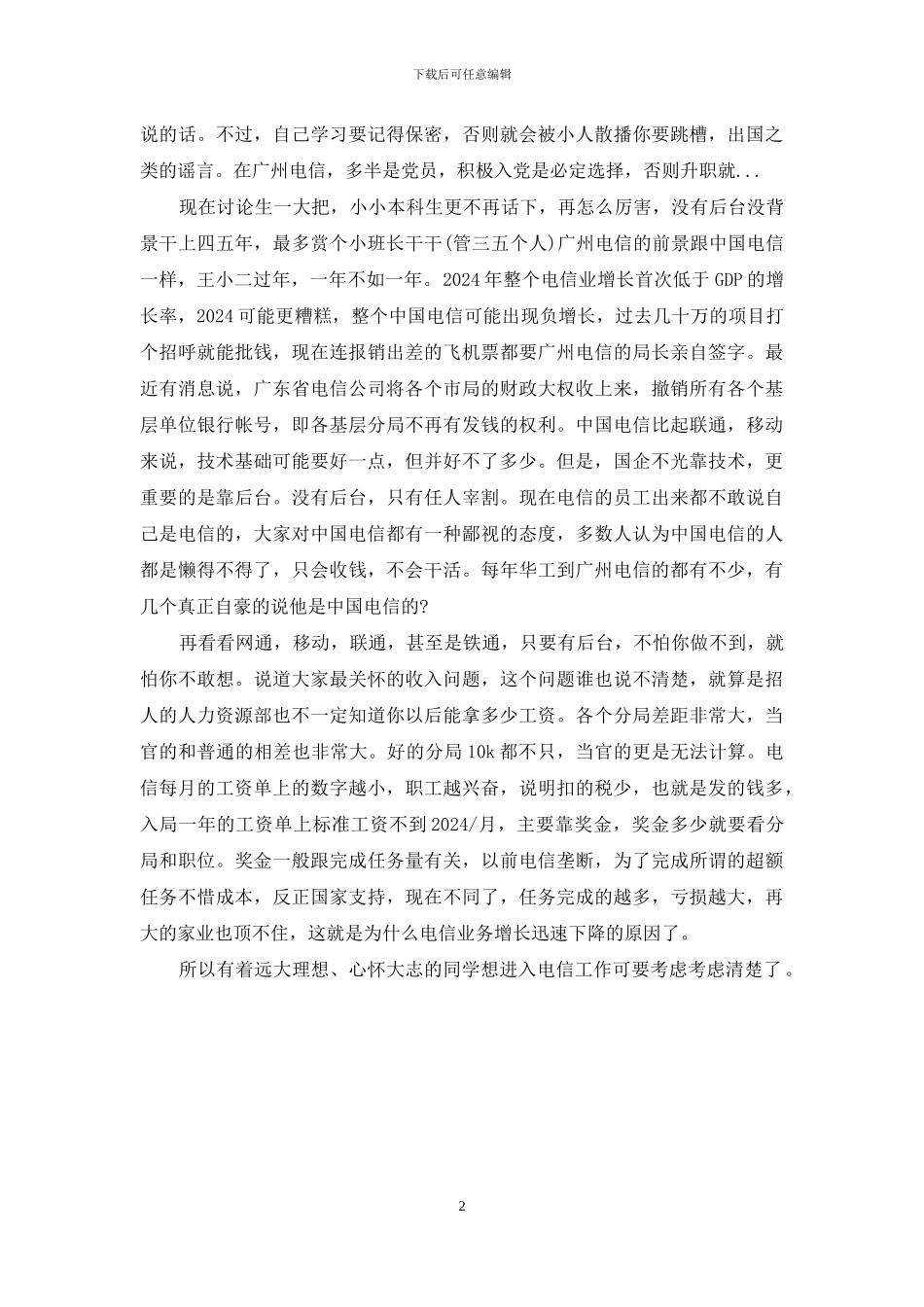 广州电信招聘规则_第2页