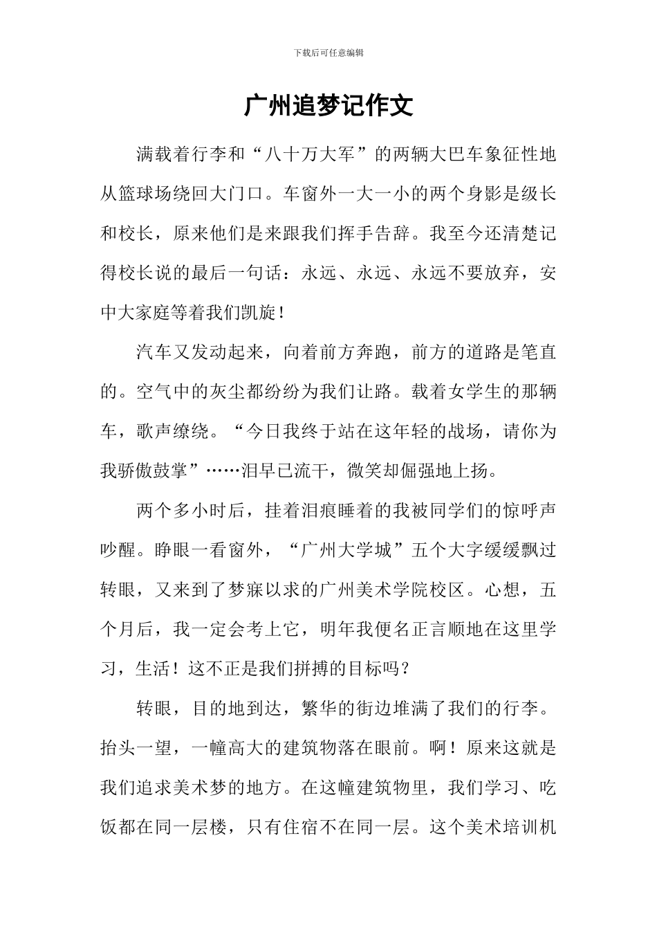 广州追梦记作文_第1页