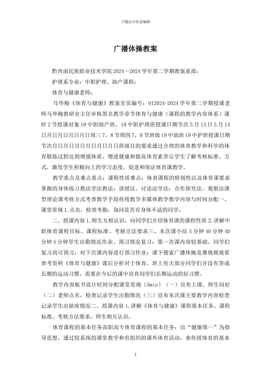 广播体操教案_第1页