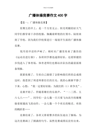 广播体操比赛作文400字