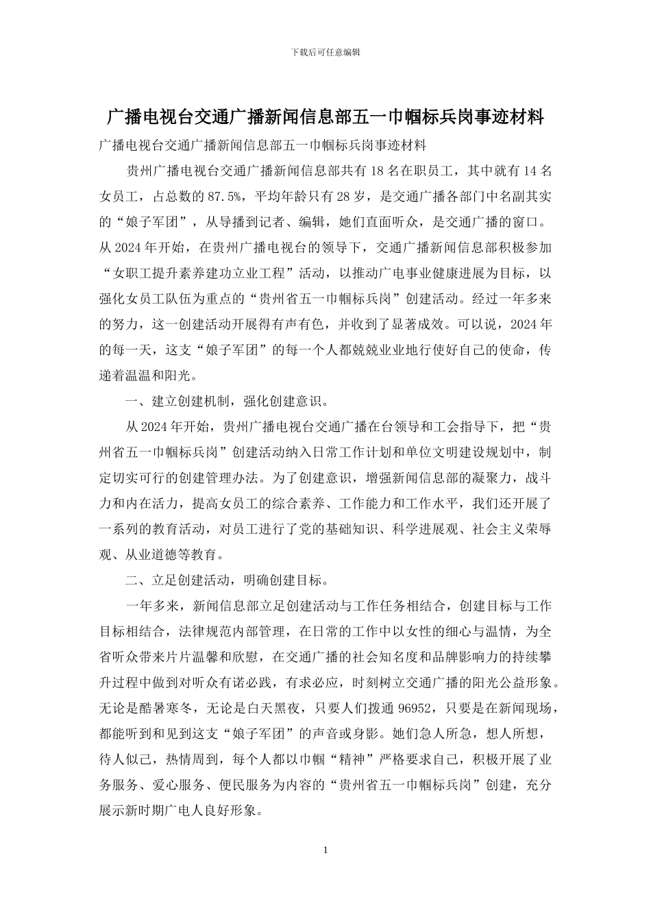 广播电视台交通广播新闻信息部五一巾帼标兵岗事迹材料_第1页