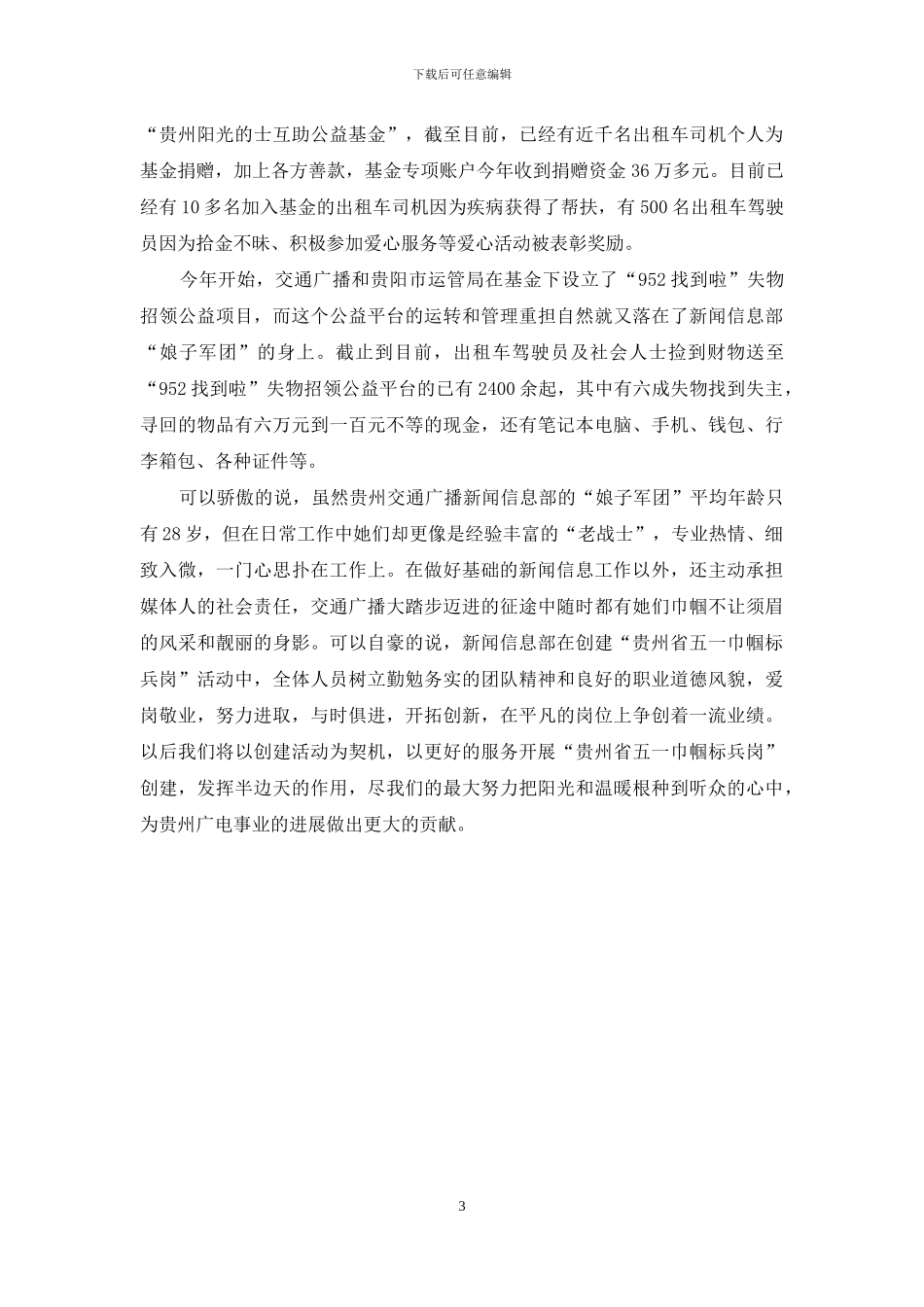 广播电视台交通广播新闻信息部五一巾帼标兵岗事迹材料_第3页