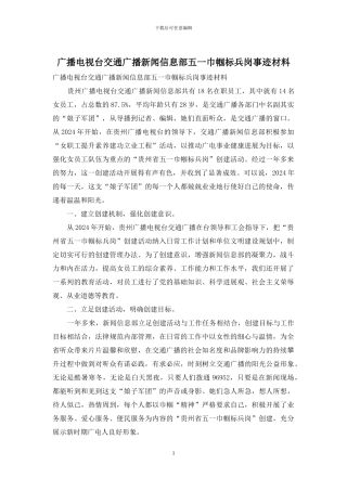 广播电视台交通广播新闻信息部五一巾帼标兵岗事迹材料