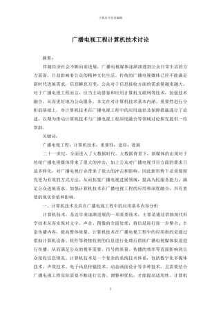 广播电视工程计算机技术研究