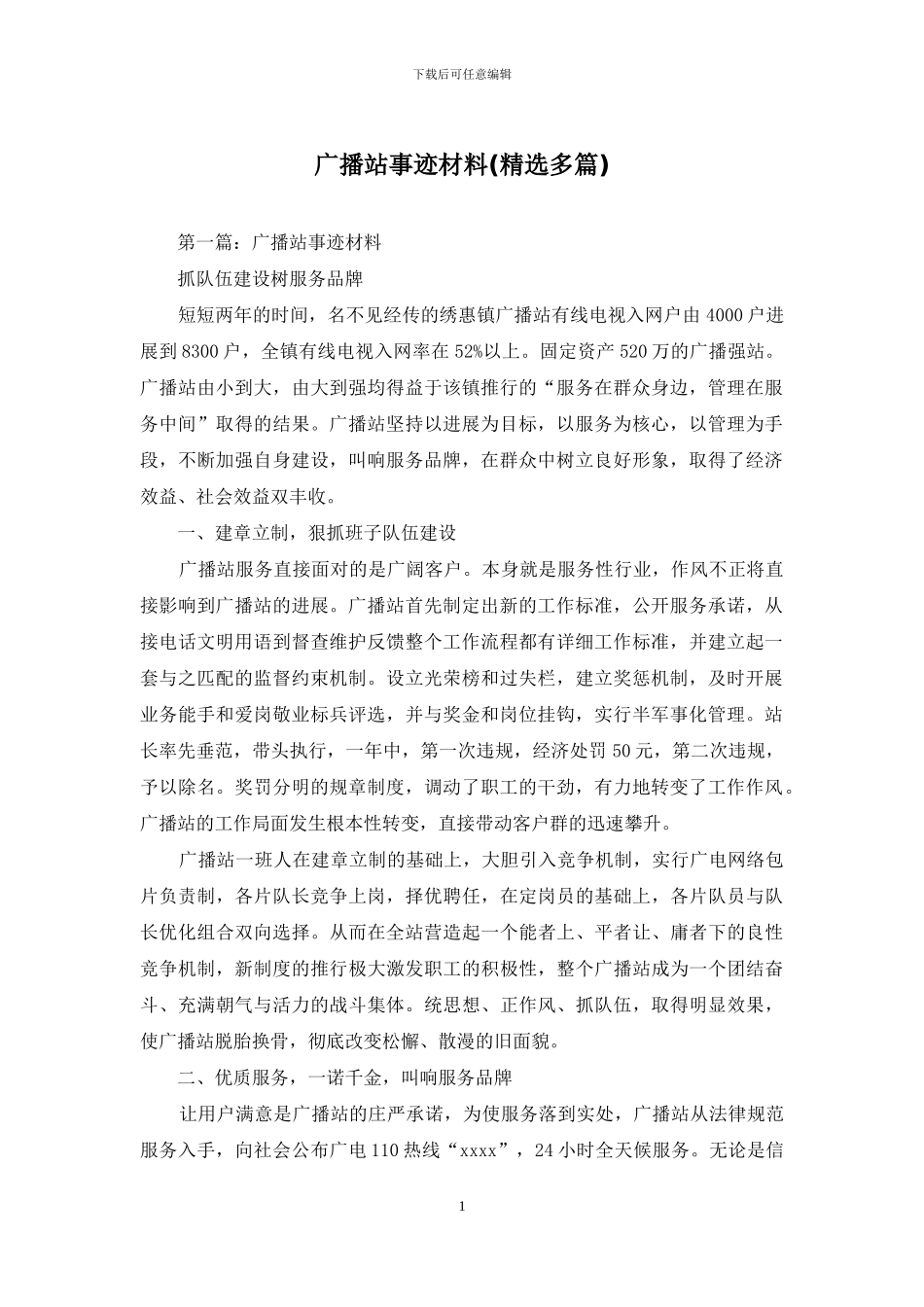 广播站事迹材料_第1页