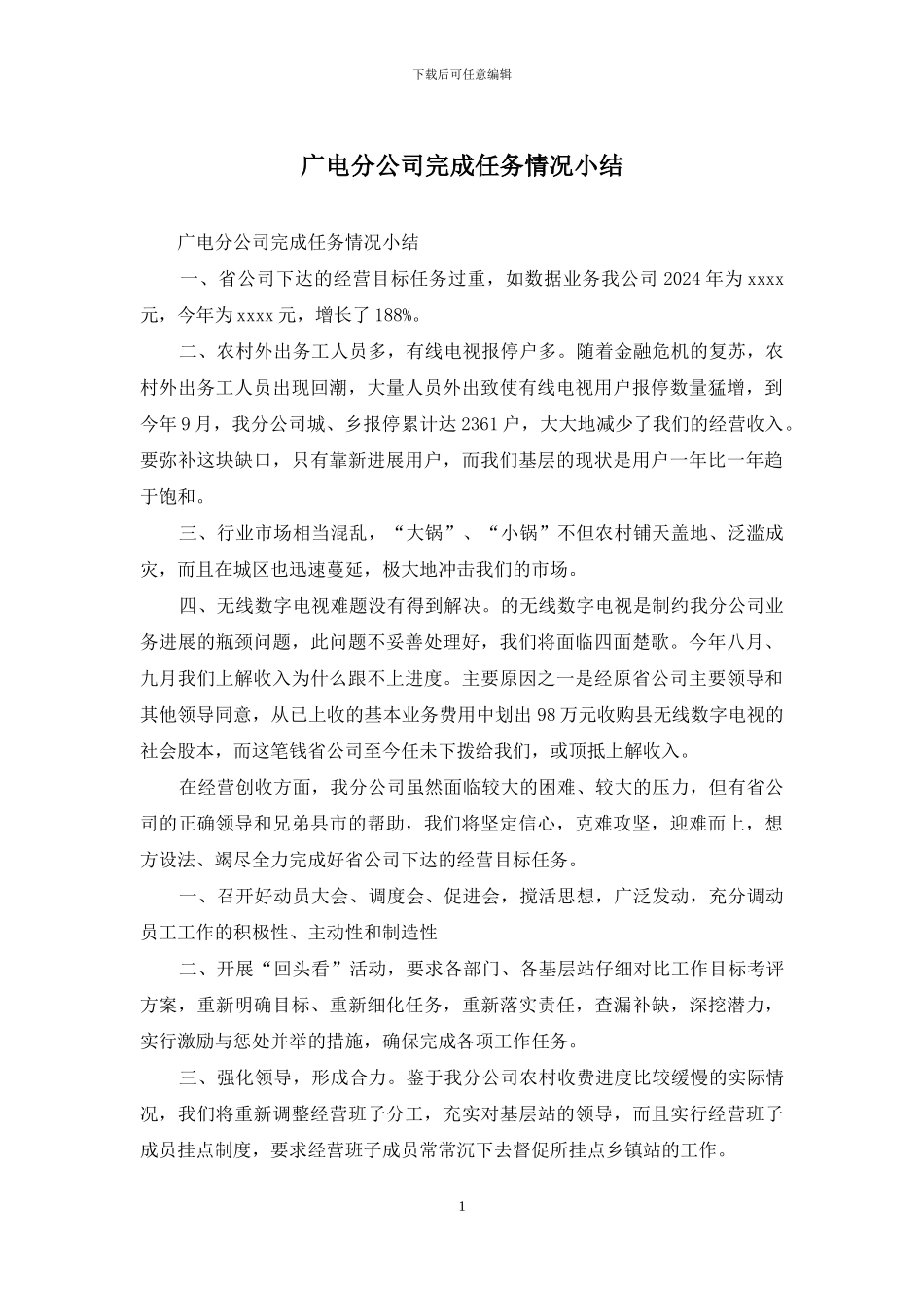 广电分公司完成任务情况小结_第1页