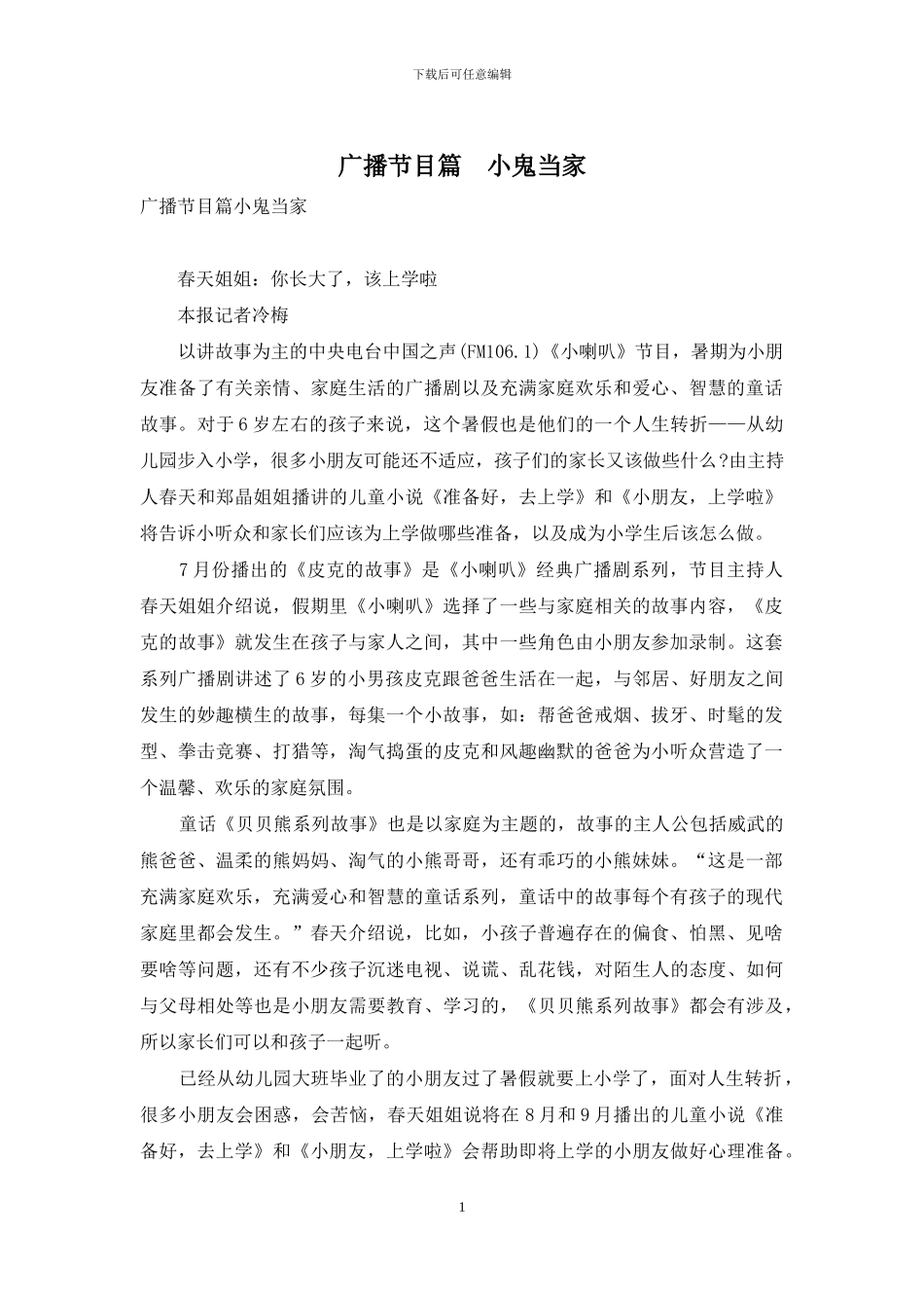 广播节目篇-小鬼当家_第1页