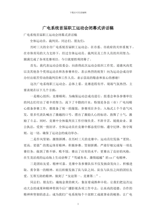 广电系统首届职工运动会闭幕式讲话稿