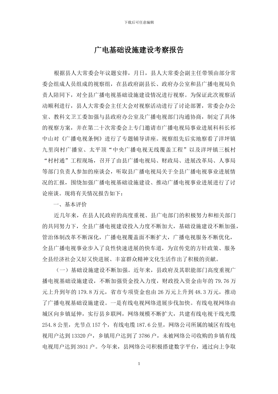 广电基础设施建设考察报告_第1页