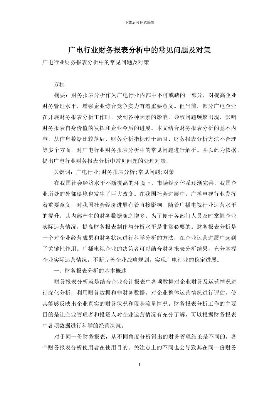 广电行业财务报表分析中的常见问题及对策_第1页
