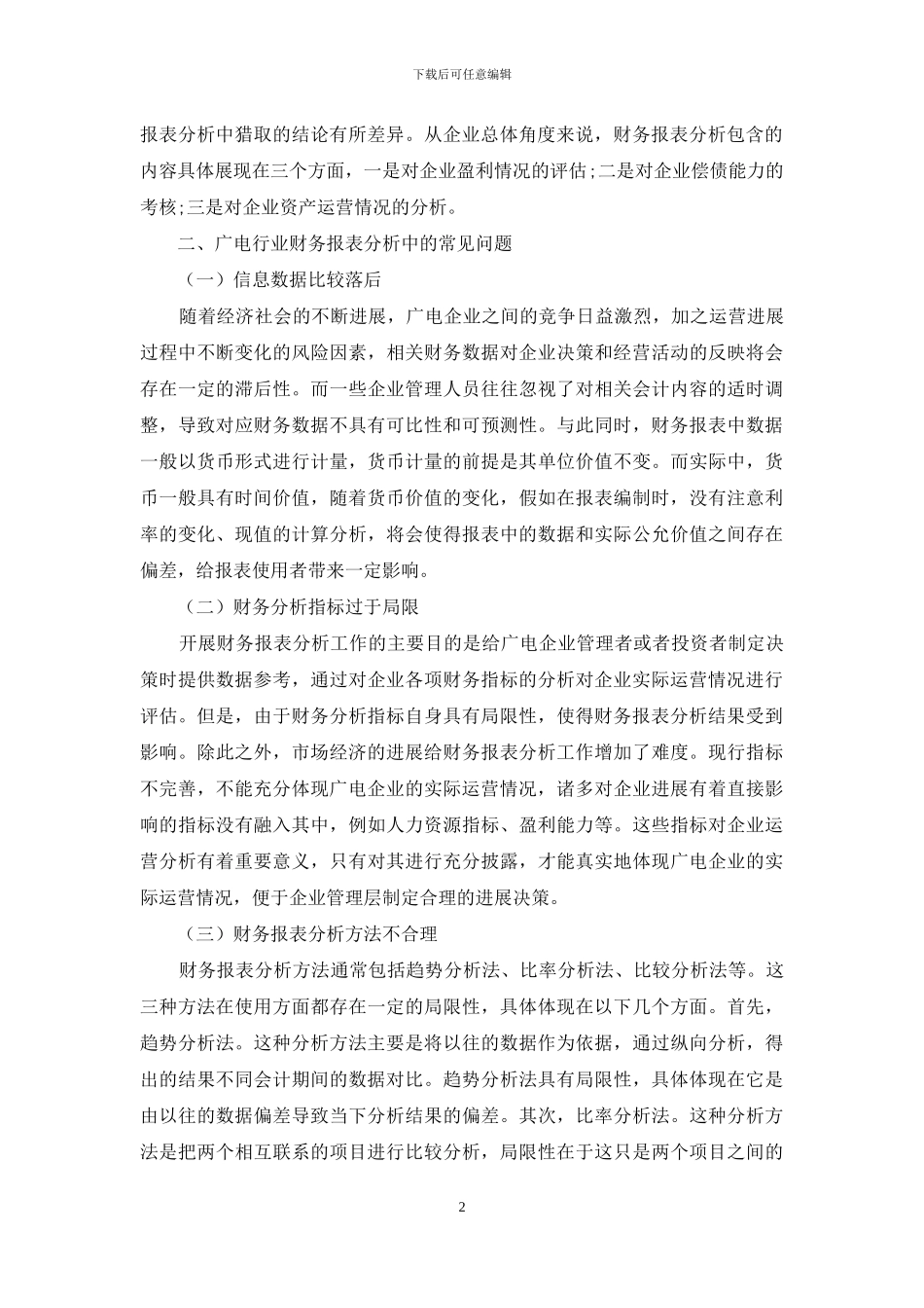 广电行业财务报表分析中的常见问题及对策_第2页