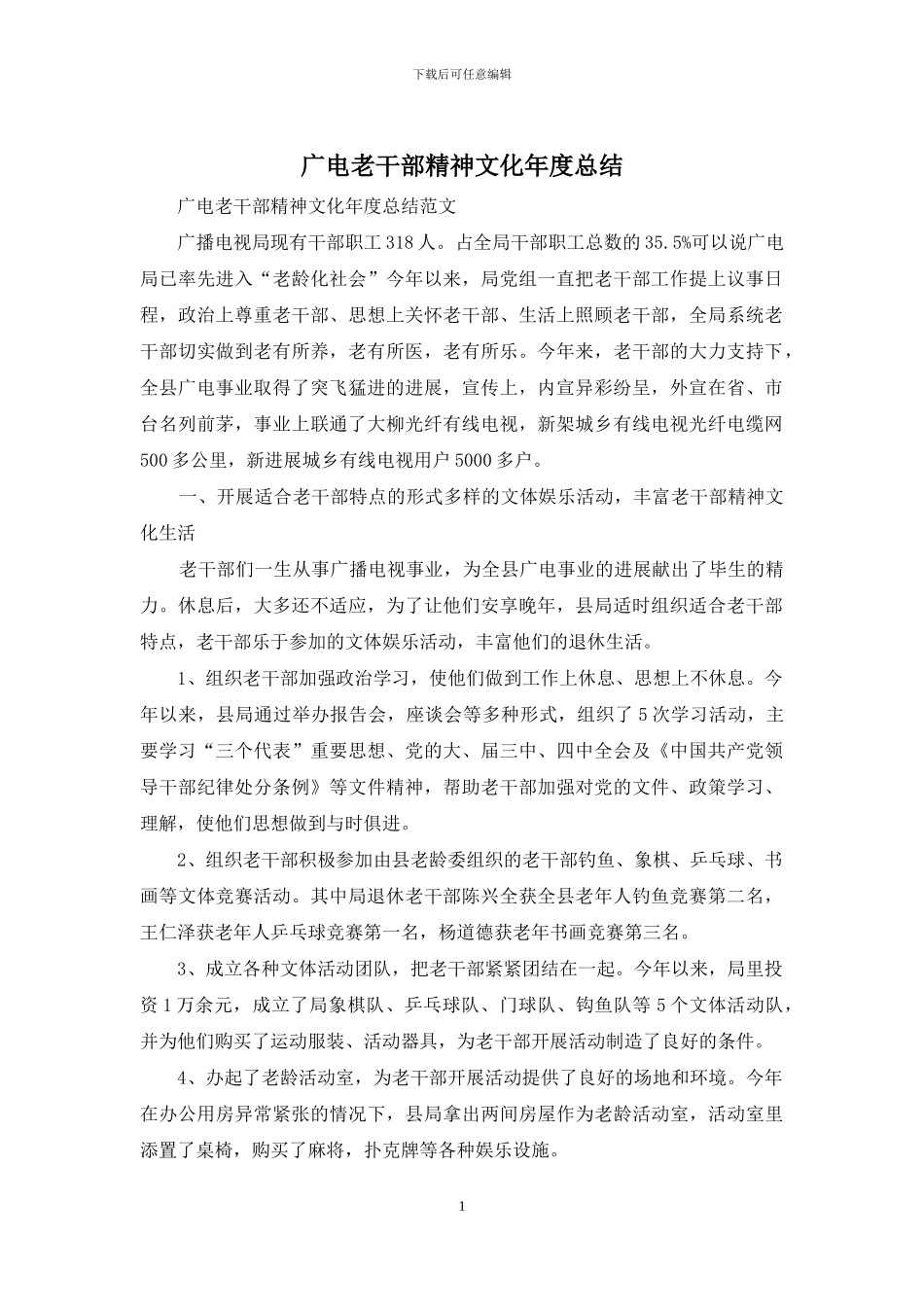广电老干部精神文化年度总结_第1页