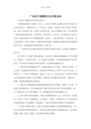 广电老干部精神文化年度总结