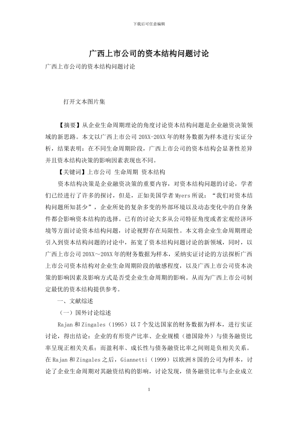 广西上市公司的资本结构问题研究_第1页