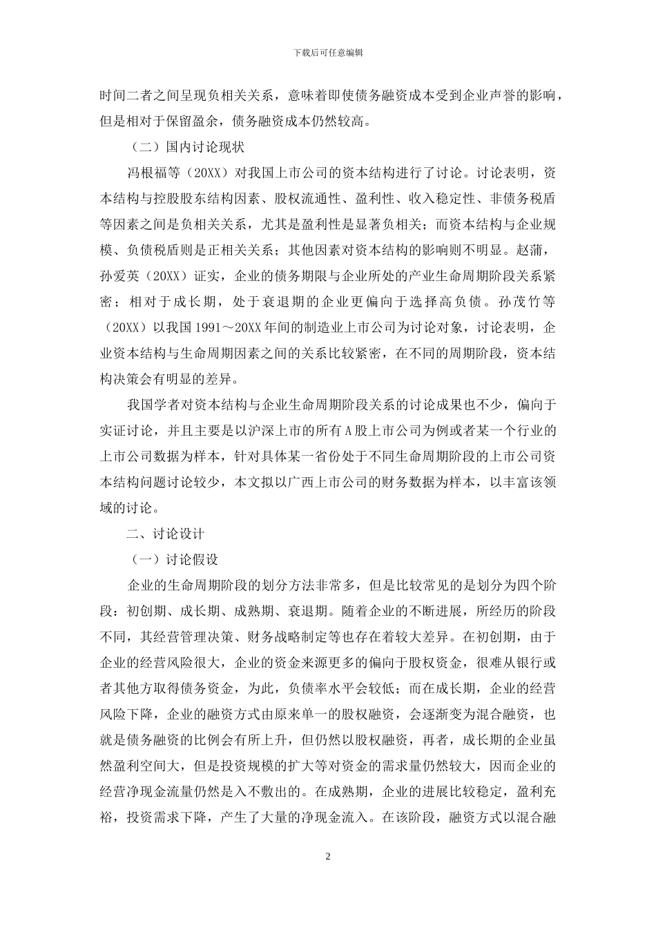 广西上市公司的资本结构问题研究_第2页