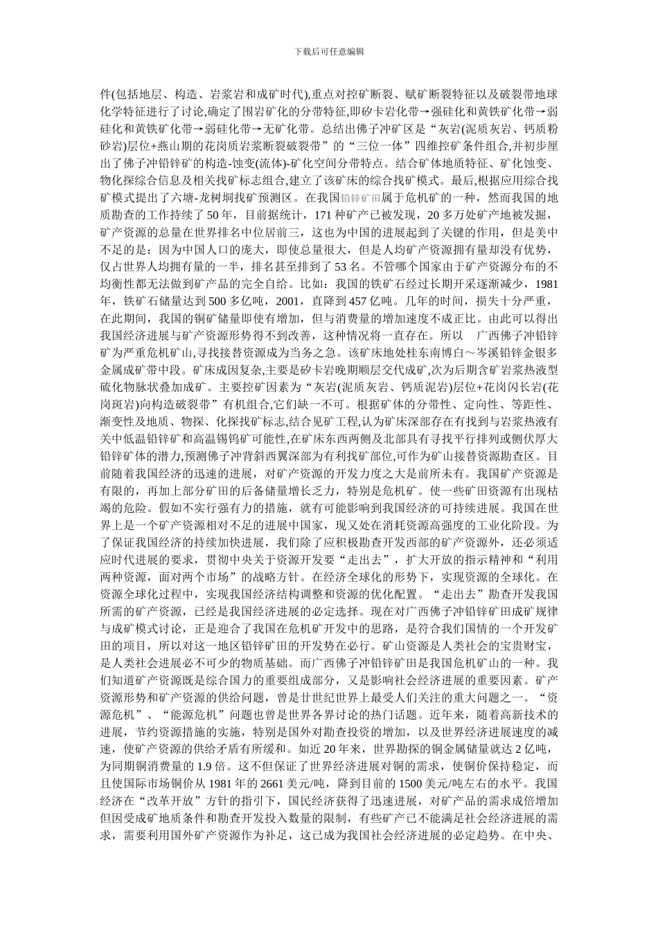广西佛子冲铅锌矿田成矿规律与成矿模式研究_第2页