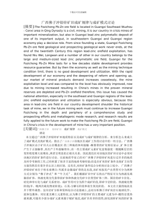 广西佛子冲铅锌矿田成矿规律与成矿模式研究