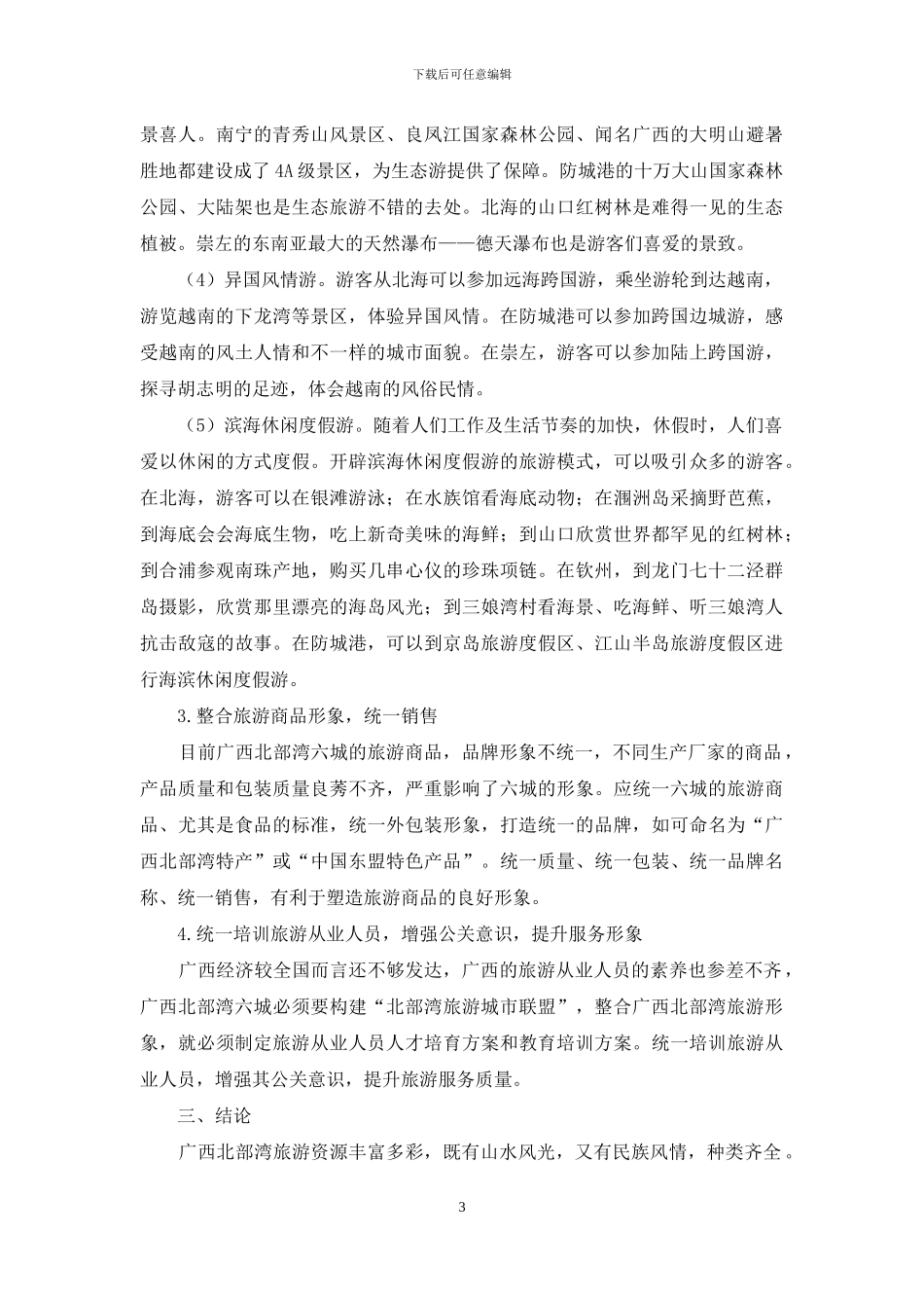 广西北部湾旅游形象整合的意义及设想_第3页