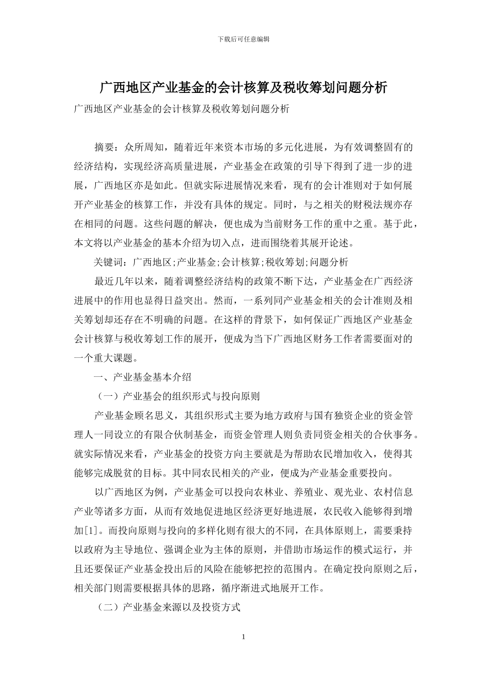 广西地区产业基金的会计核算及税收筹划问题分析_第1页