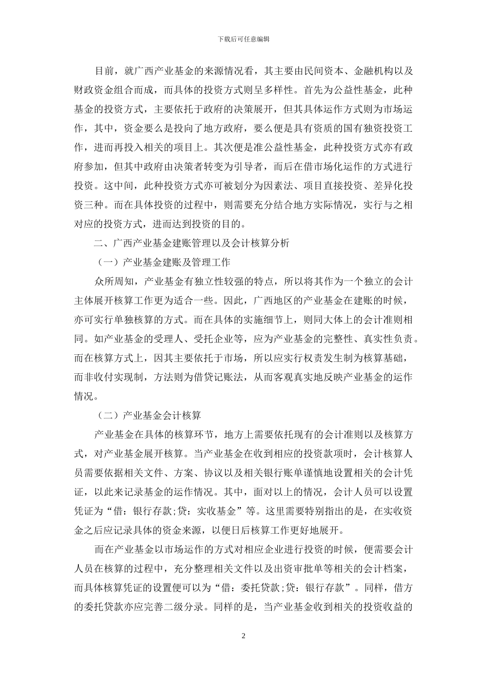 广西地区产业基金的会计核算及税收筹划问题分析_第2页