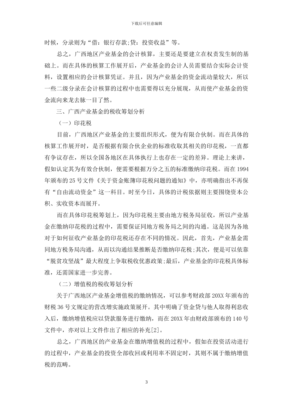 广西地区产业基金的会计核算及税收筹划问题分析_第3页