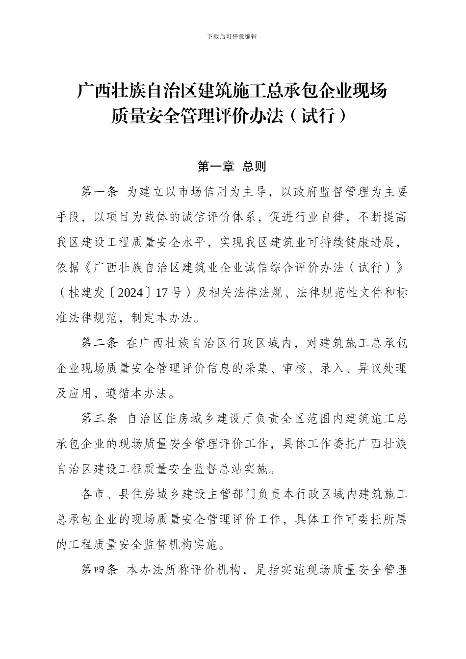 广西壮族自治区建筑施工总承包企业现场_第1页