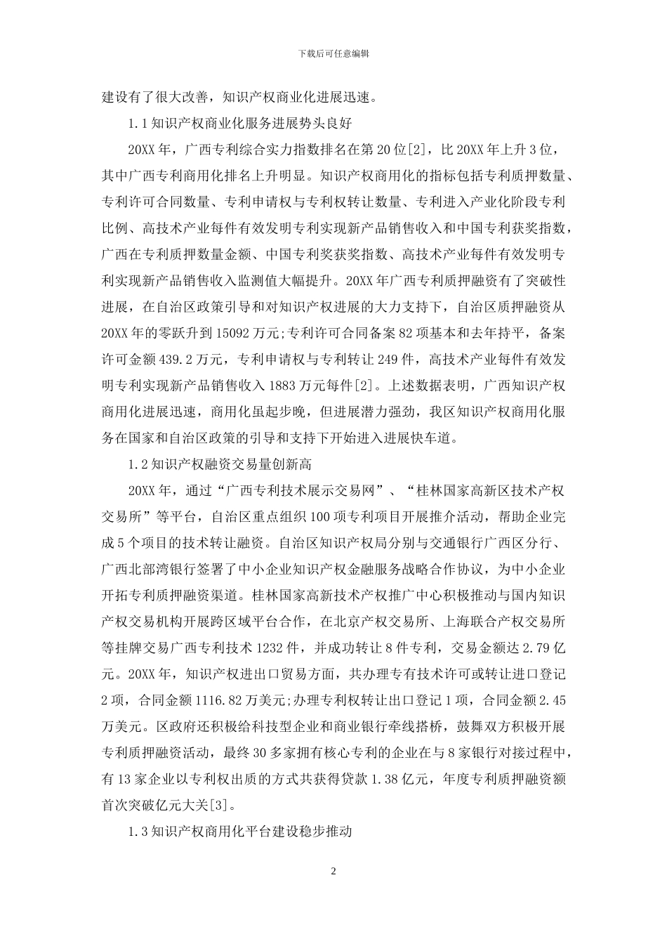 广西知识产权商用化服务问题及对策研究_第2页