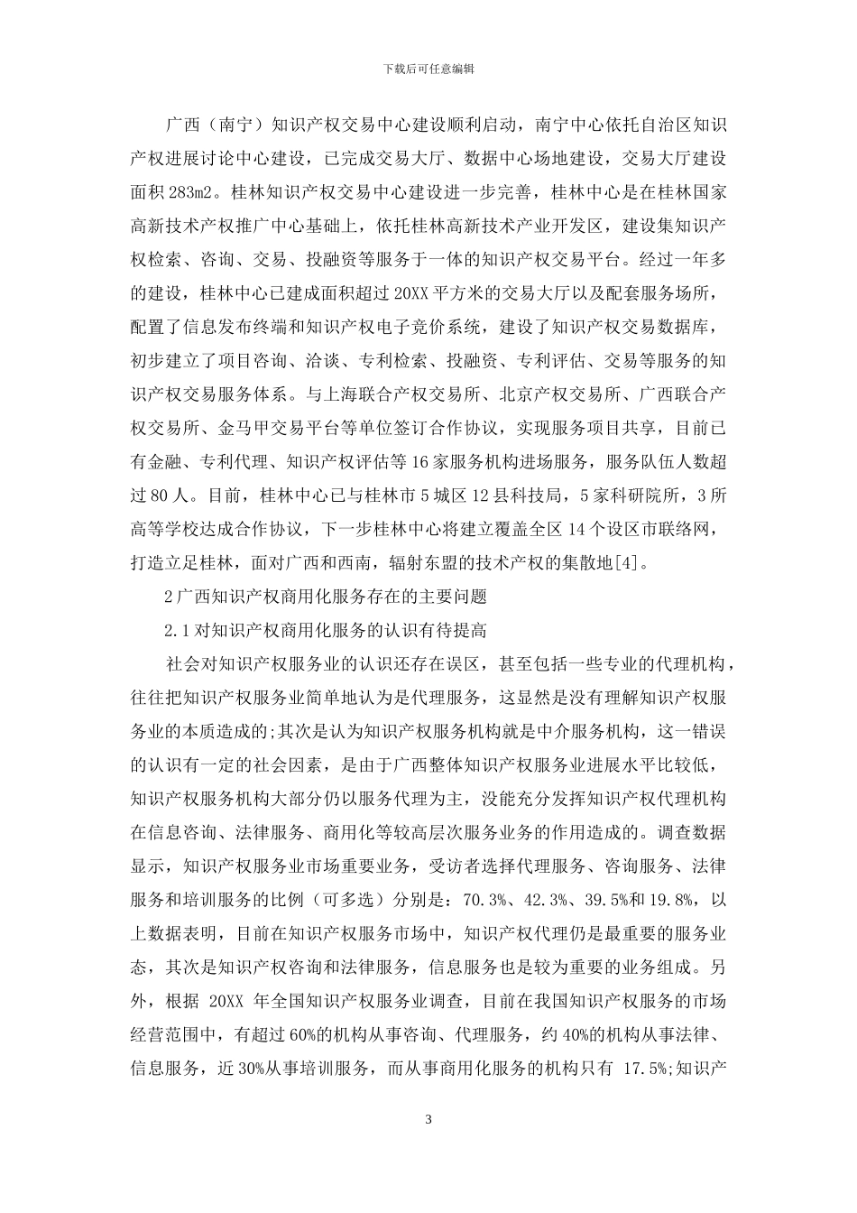 广西知识产权商用化服务问题及对策研究_第3页
