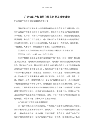 广西知识产权商用化服务问题及对策研究