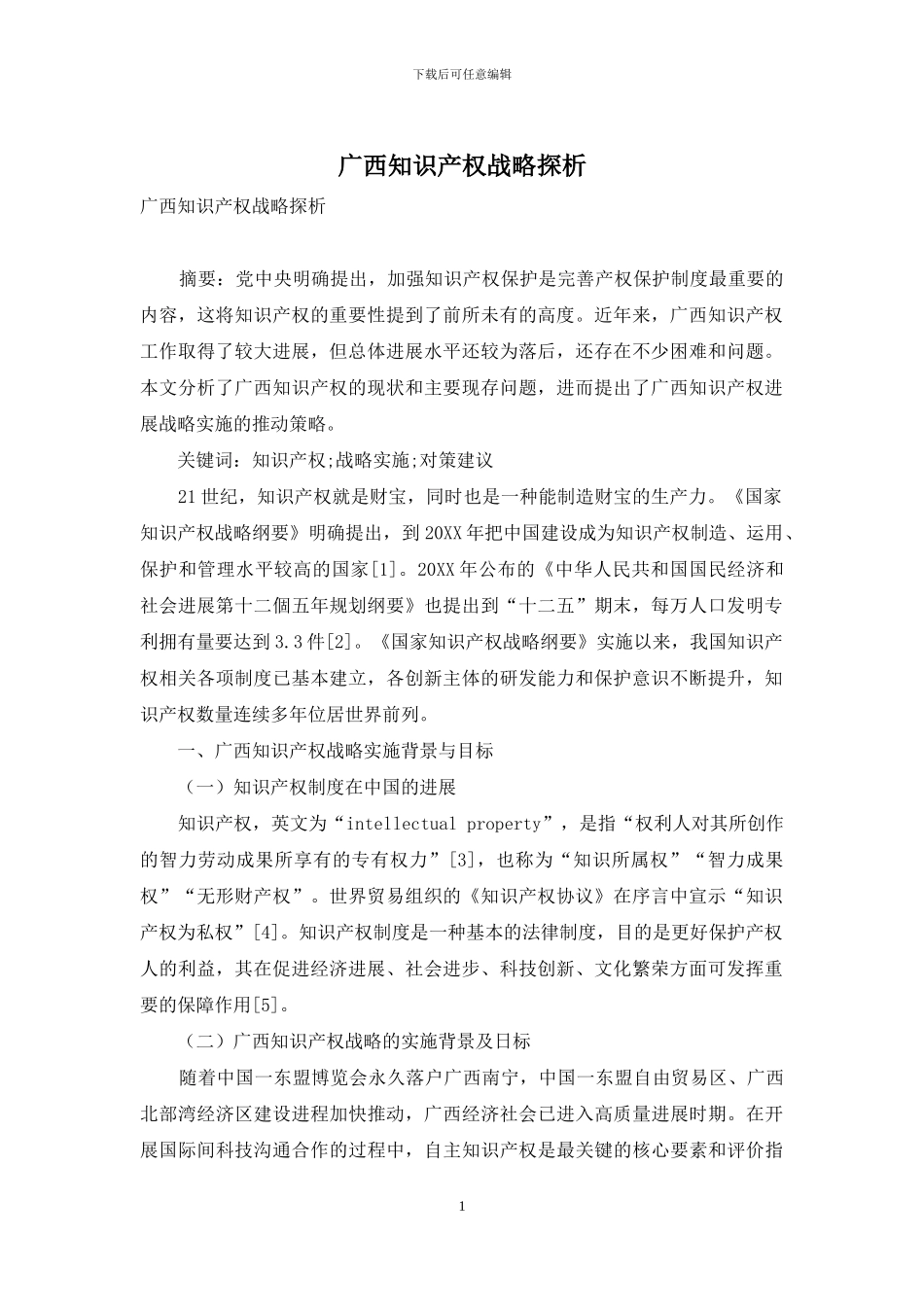 广西知识产权战略探析_第1页
