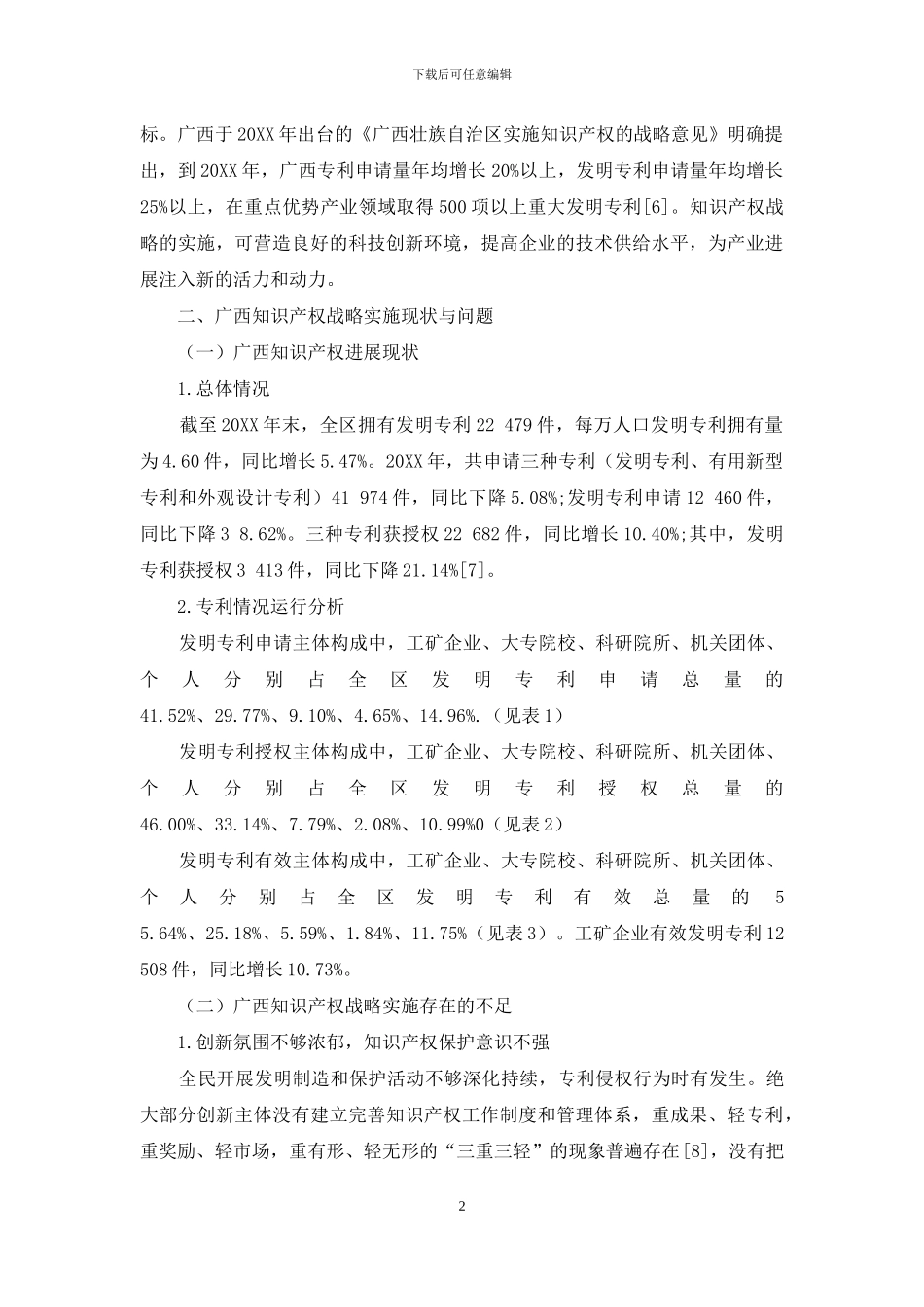 广西知识产权战略探析_第2页