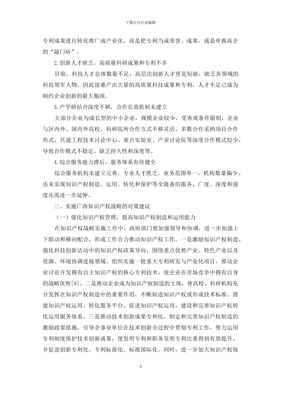 广西知识产权战略探析_第3页