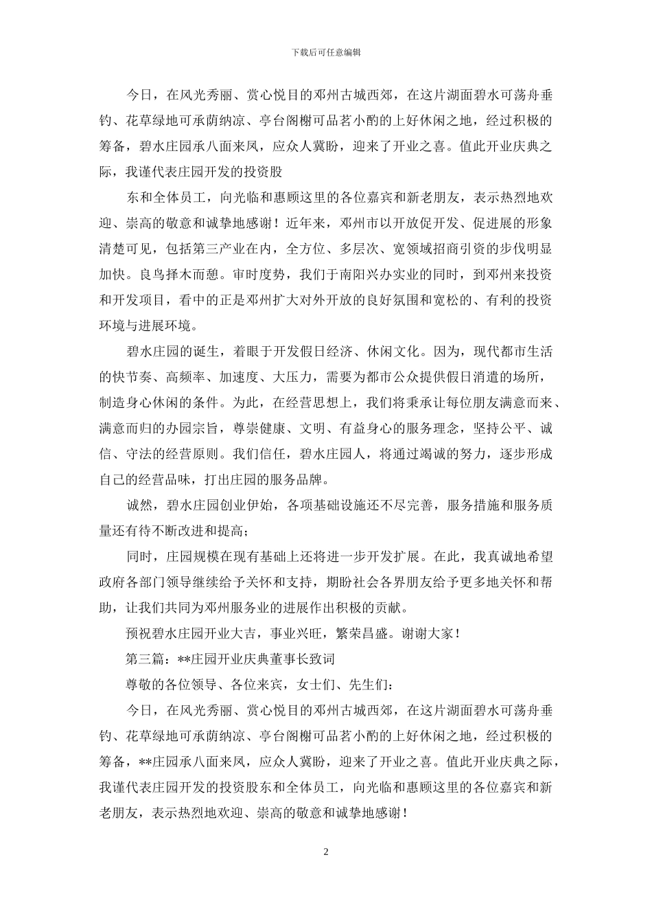 庄园开业庆典董事长致词_第2页