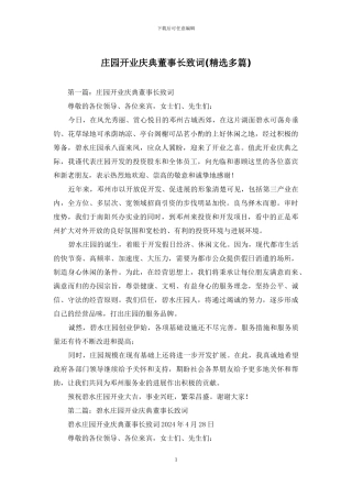 庄园开业庆典董事长致词