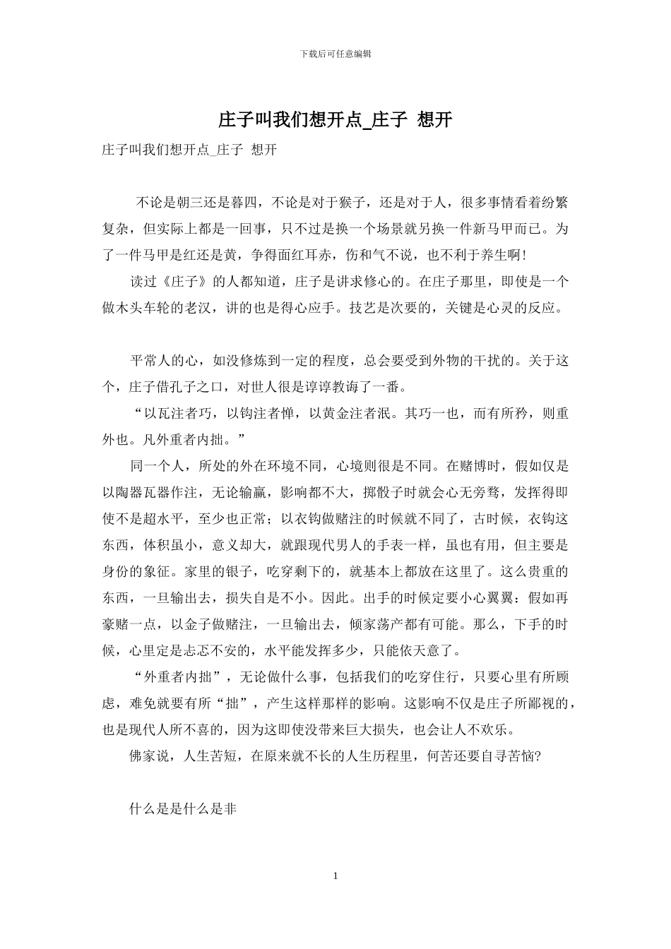 庄子叫我们想开点-庄子-想开_第1页