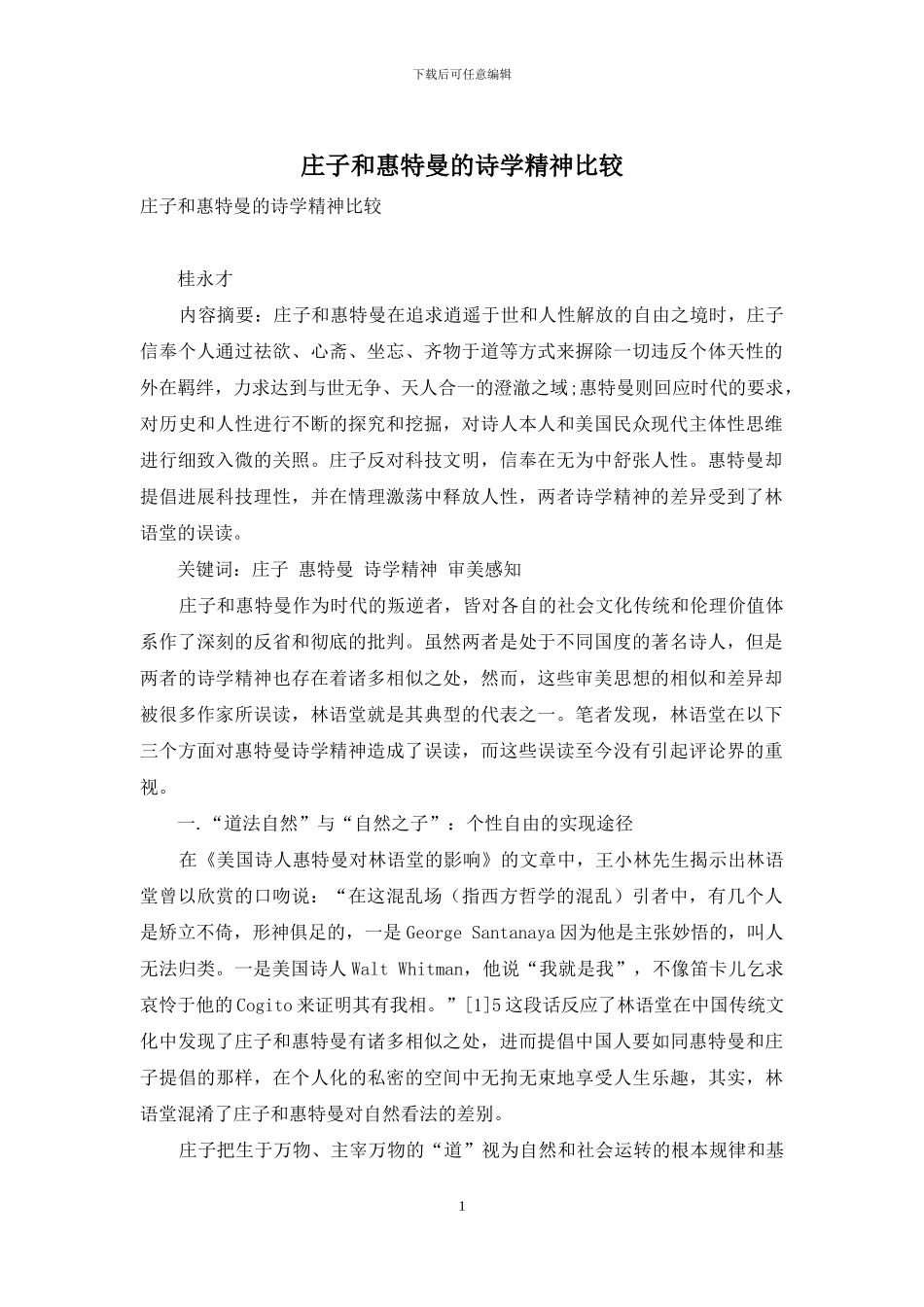 庄子和惠特曼的诗学精神比较_第1页