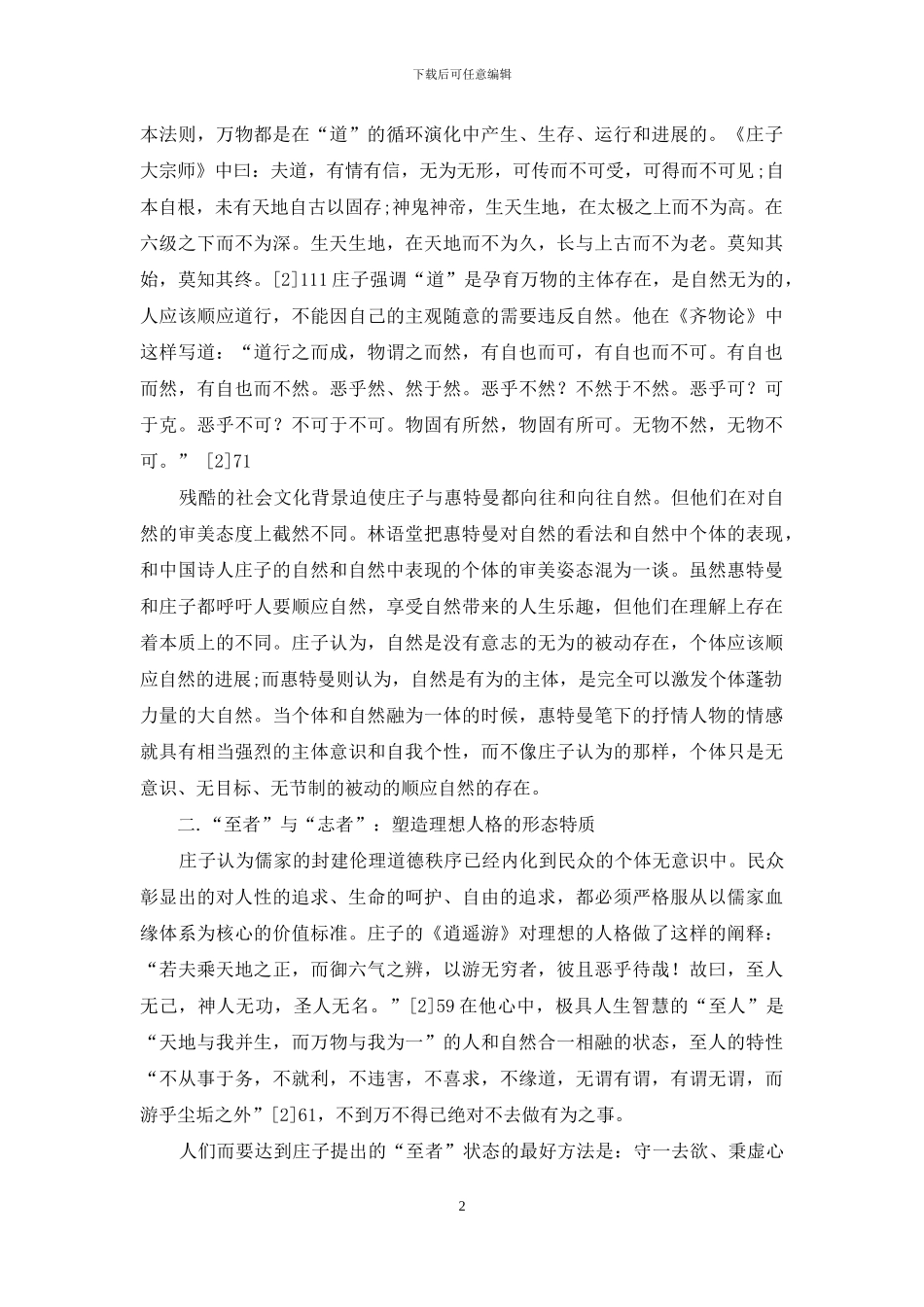 庄子和惠特曼的诗学精神比较_第2页