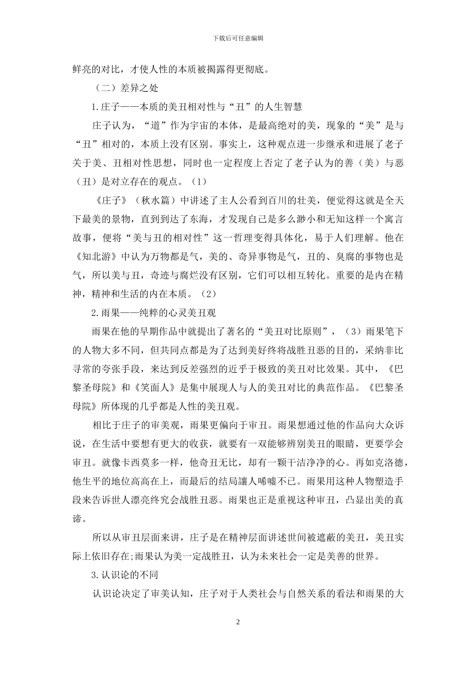 庄子美丑观与雨果美丑观对比分析_第2页